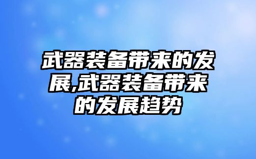 武器裝備帶來的發展,武器裝備帶來的發展趨勢