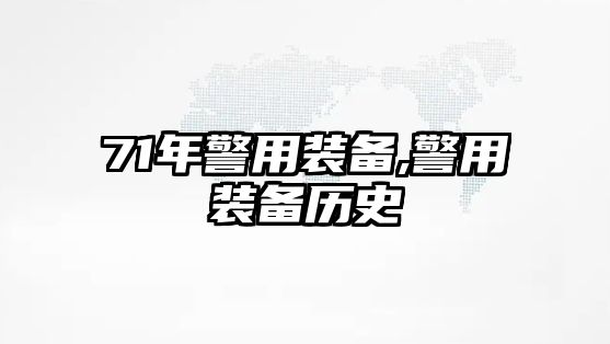 71年警用裝備,警用裝備歷史