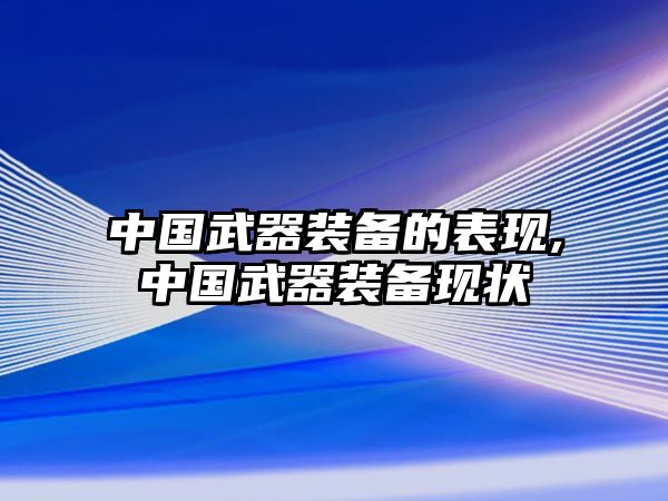 中國武器裝備的表現,中國武器裝備現狀