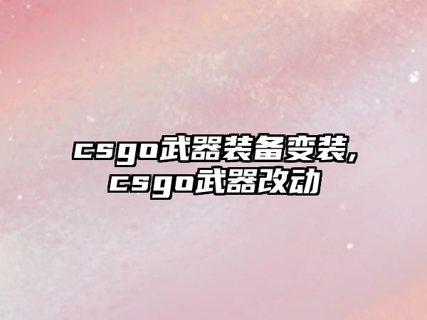 csgo武器裝備變裝,csgo武器改動(dòng)