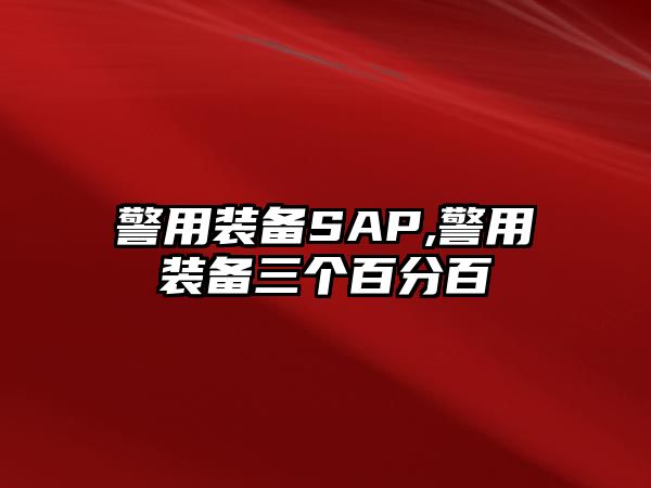 警用裝備SAP,警用裝備三個百分百