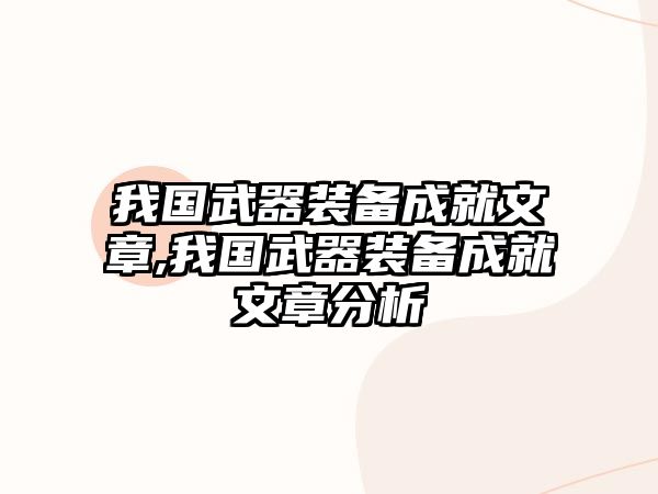 我國武器裝備成就文章,我國武器裝備成就文章分析