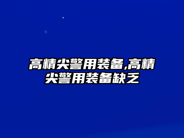 高精尖警用裝備,高精尖警用裝備缺乏