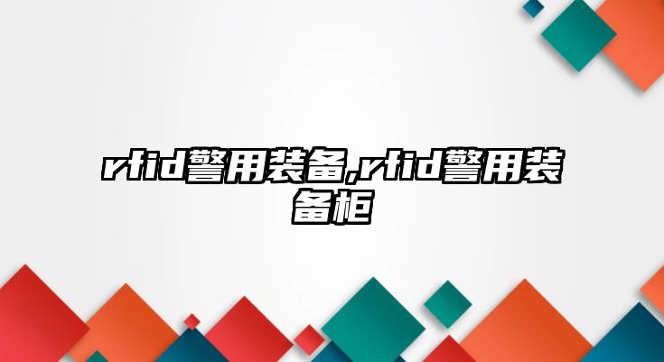 rfid警用裝備,rfid警用裝備柜