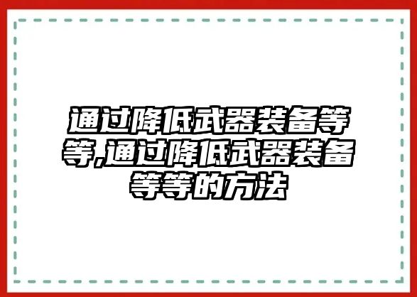 通過降低武器裝備等等,通過降低武器裝備等等的方法