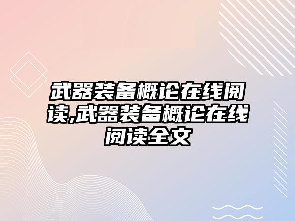 武器裝備概論在線閱讀,武器裝備概論在線閱讀全文