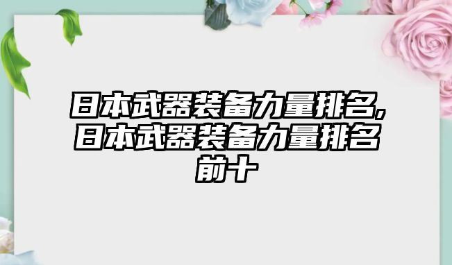 日本武器裝備力量排名,日本武器裝備力量排名前十