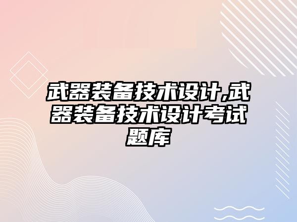 武器裝備技術設計,武器裝備技術設計考試題庫