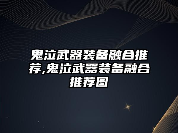 鬼泣武器裝備融合推薦,鬼泣武器裝備融合推薦圖