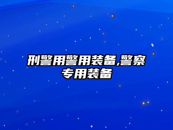 刑警用警用裝備,警察專用裝備