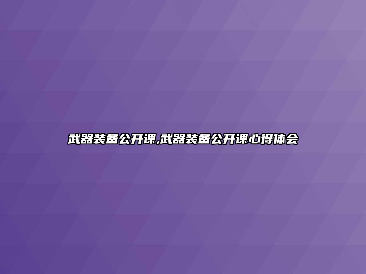 武器裝備公開課,武器裝備公開課心得體會(huì)