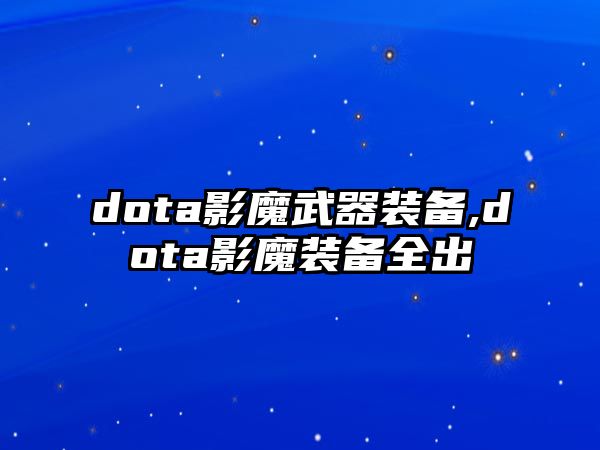 dota影魔武器裝備,dota影魔裝備全出