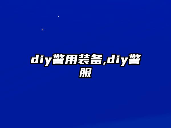 diy警用裝備,diy警服