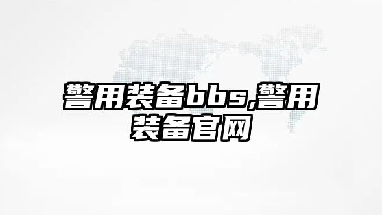 警用裝備bbs,警用裝備官網