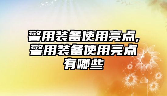 警用裝備使用亮點,警用裝備使用亮點有哪些