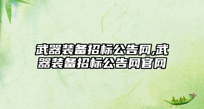 武器裝備招標公告網,武器裝備招標公告網官網