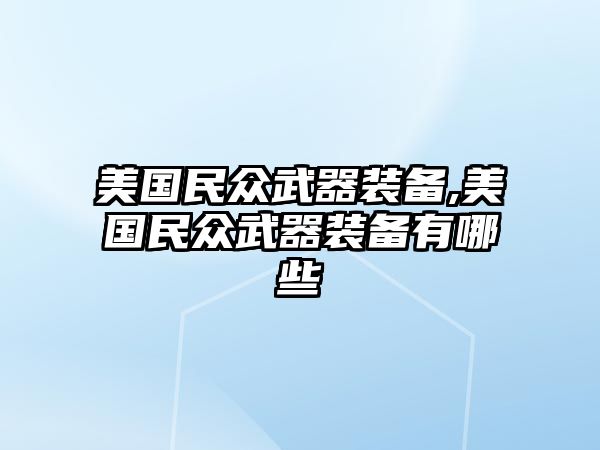 美國民眾武器裝備,美國民眾武器裝備有哪些