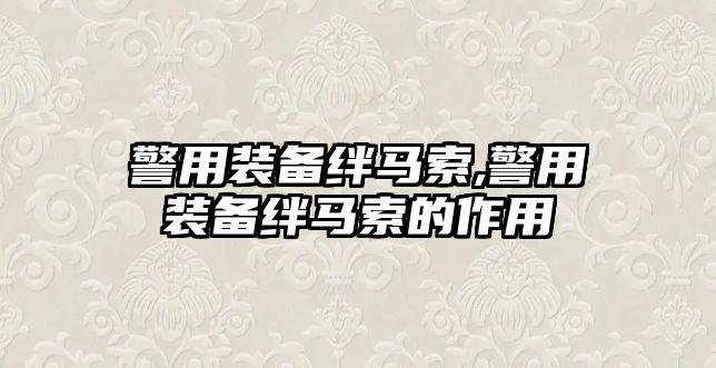 警用裝備絆馬索,警用裝備絆馬索的作用