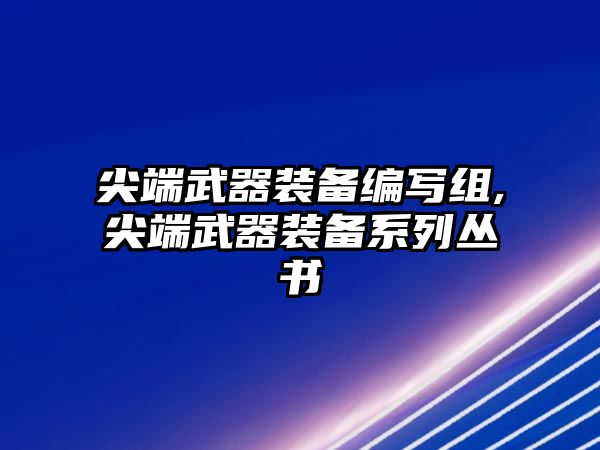 尖端武器裝備編寫組,尖端武器裝備系列叢書(shū)