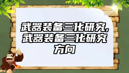 武器裝備三化研究,武器裝備三化研究方向