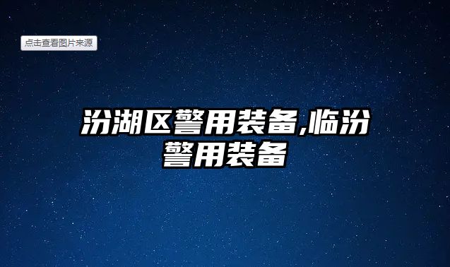 汾湖區警用裝備,臨汾警用裝備