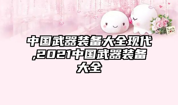 中國武器裝備大全現(xiàn)代,2021中國武器裝備大全