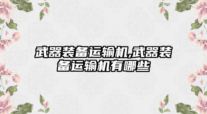 武器裝備運輸機,武器裝備運輸機有哪些