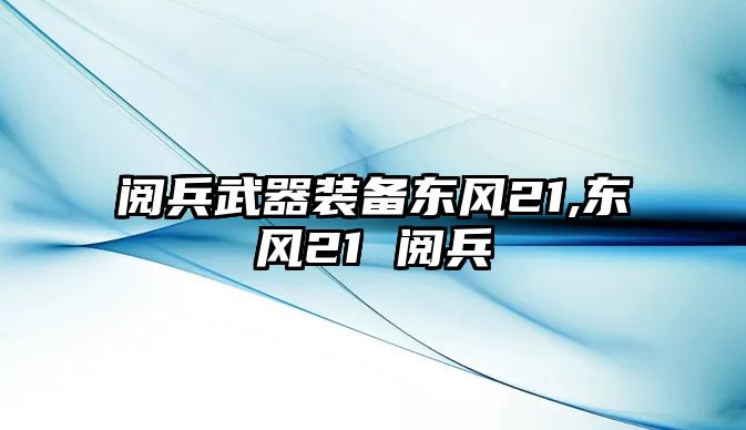 閱兵武器裝備東風21,東風21 閱兵