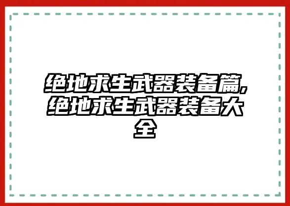 絕地求生武器裝備篇,絕地求生武器裝備大全