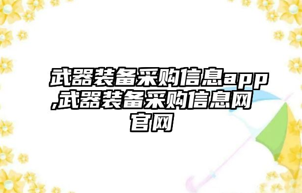 武器裝備采購(gòu)信息app,武器裝備采購(gòu)信息網(wǎng)官網(wǎng)