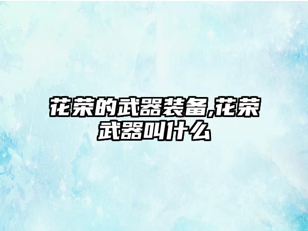 花榮的武器裝備,花榮武器叫什么