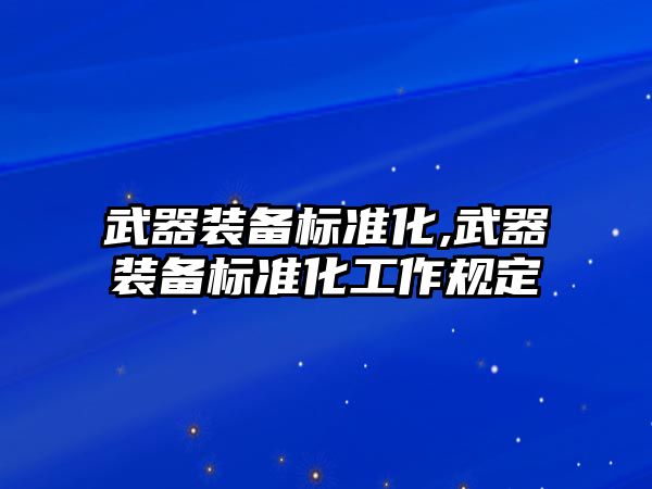 武器裝備標準化,武器裝備標準化工作規定