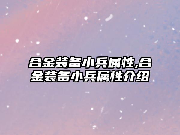 合金裝備小兵屬性,合金裝備小兵屬性介紹