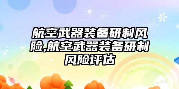 航空武器裝備研制風險,航空武器裝備研制風險評估