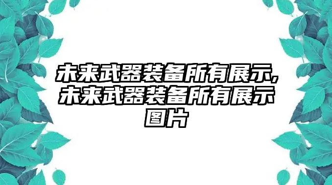 未來武器裝備所有展示,未來武器裝備所有展示圖片