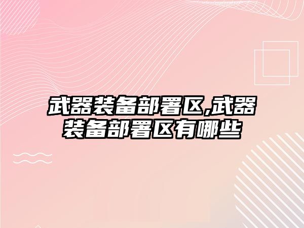 武器裝備部署區,武器裝備部署區有哪些