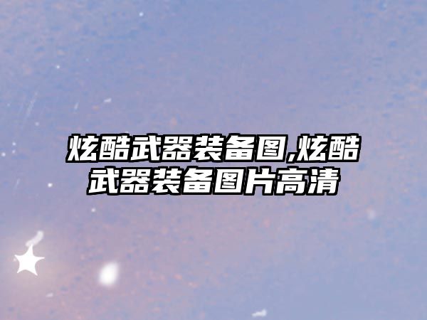 炫酷武器裝備圖,炫酷武器裝備圖片高清