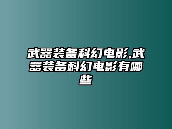 武器裝備科幻電影,武器裝備科幻電影有哪些