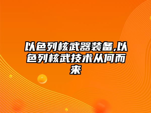 以色列核武器裝備,以色列核武技術(shù)從何而來