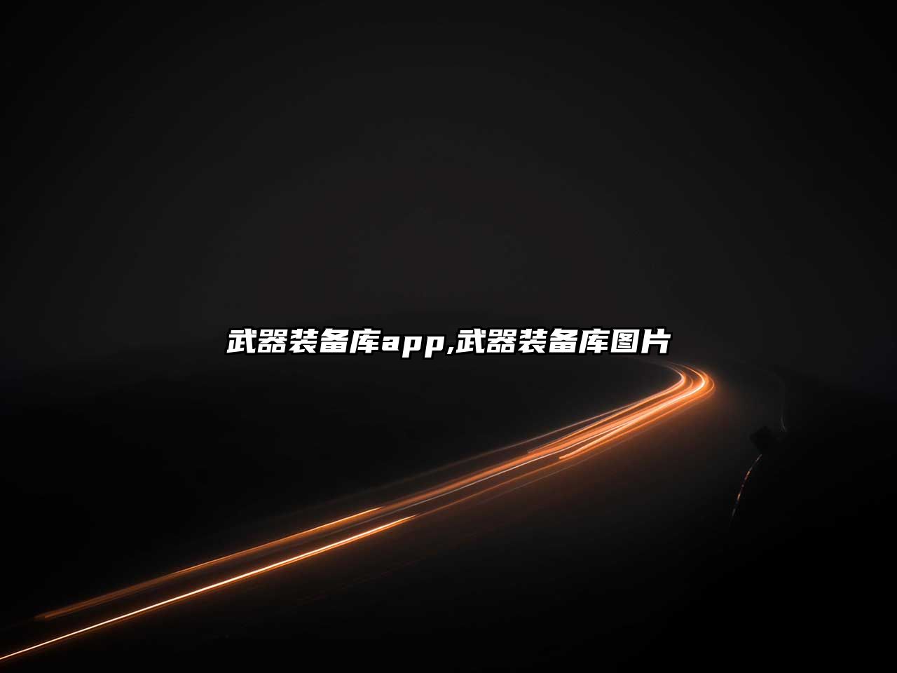 武器裝備庫app,武器裝備庫圖片