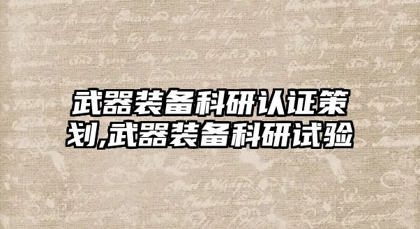 武器裝備科研認證策劃,武器裝備科研試驗