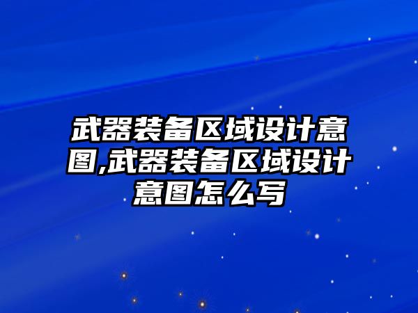 武器裝備區域設計意圖,武器裝備區域設計意圖怎么寫