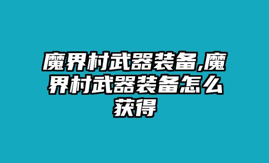 魔界村武器裝備,魔界村武器裝備怎么獲得