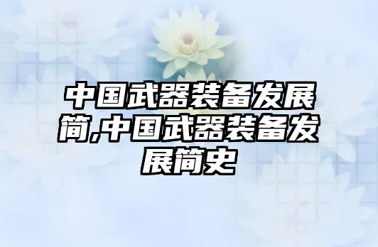 中國武器裝備發展簡,中國武器裝備發展簡史