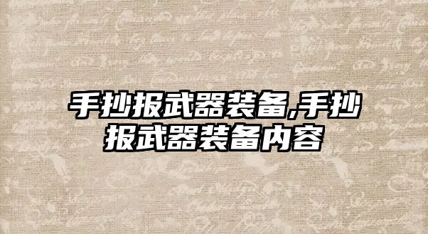 手抄報武器裝備,手抄報武器裝備內容