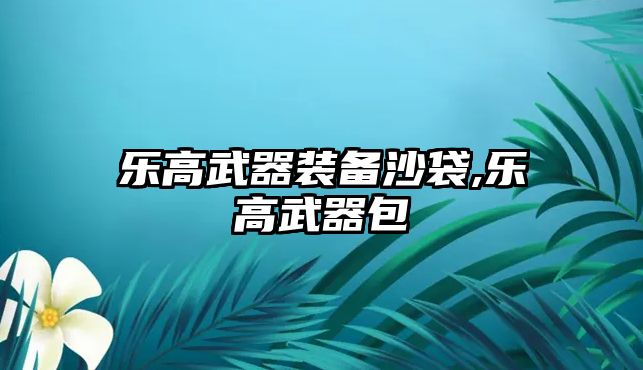 樂高武器裝備沙袋,樂高武器包