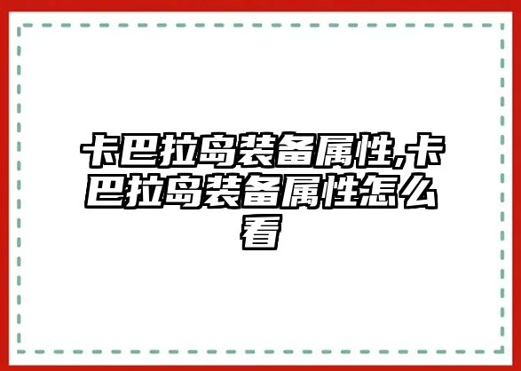 卡巴拉島裝備屬性,卡巴拉島裝備屬性怎么看