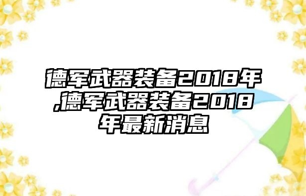 德軍武器裝備2018年,德軍武器裝備2018年最新消息