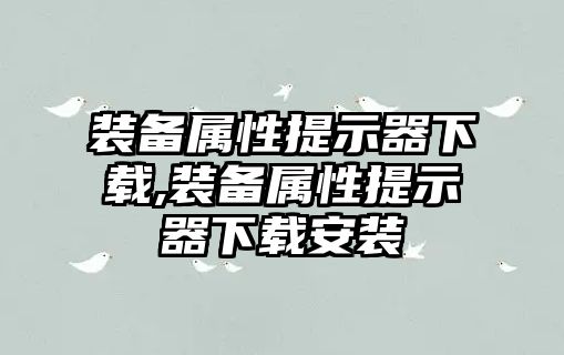 裝備屬性提示器下載,裝備屬性提示器下載安裝