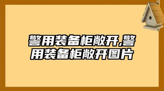 警用裝備柜敞開,警用裝備柜敞開圖片